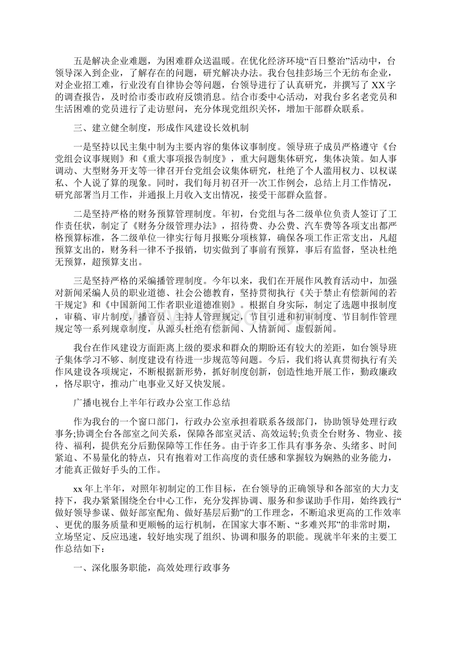 广播电视台上半年作风建设工作汇报与广播电视台上半年行政办公室工作总结汇编Word格式文档下载.docx_第2页