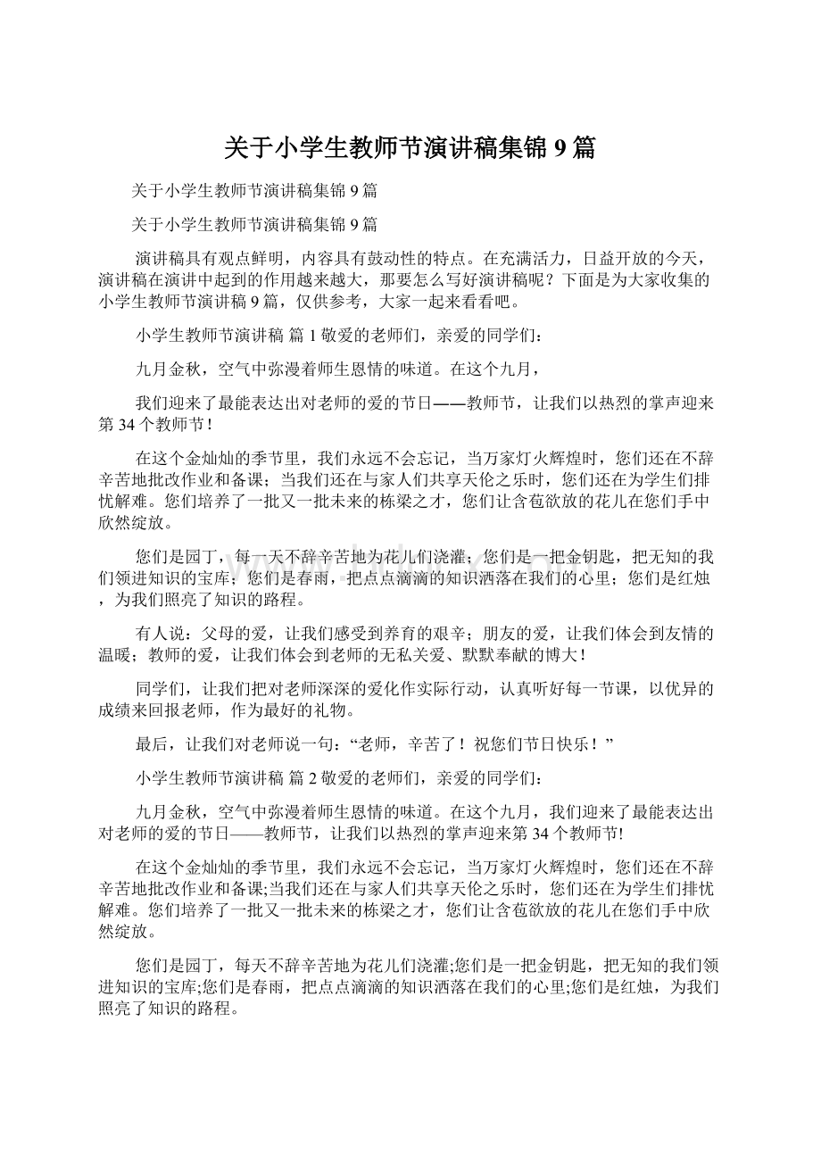 关于小学生教师节演讲稿集锦9篇.docx_第1页