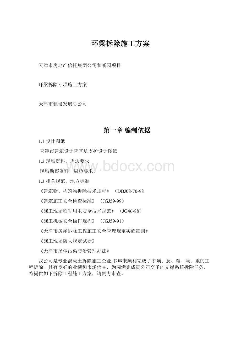 环梁拆除施工方案Word文件下载.docx