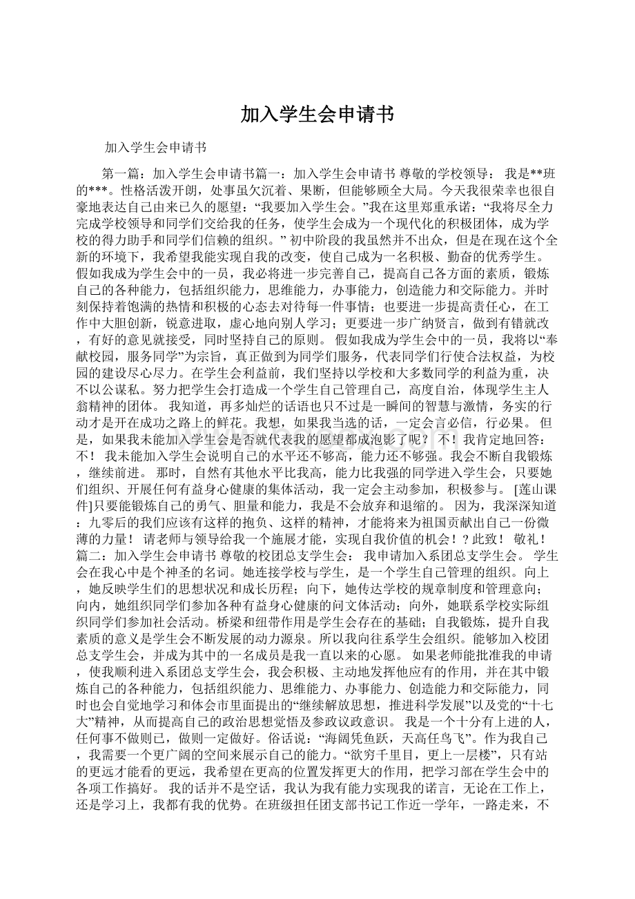 加入学生会申请书.docx_第1页