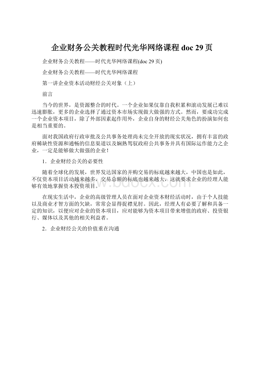 企业财务公关教程时代光华网络课程doc 29页Word格式文档下载.docx