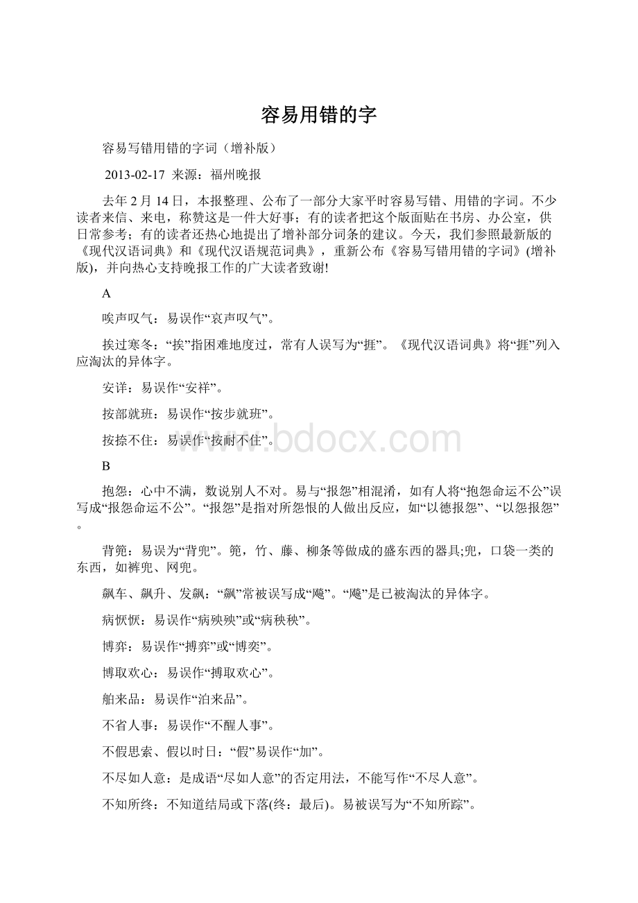 容易用错的字Word下载.docx