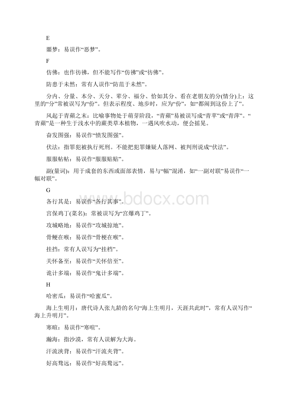 容易用错的字Word下载.docx_第3页