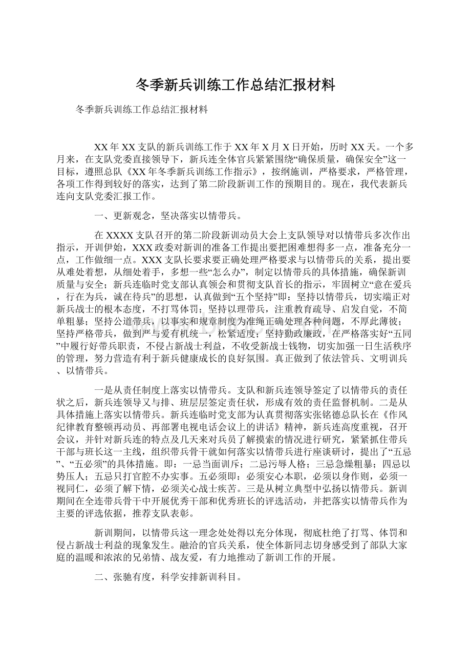 冬季新兵训练工作总结汇报材料Word格式文档下载.docx