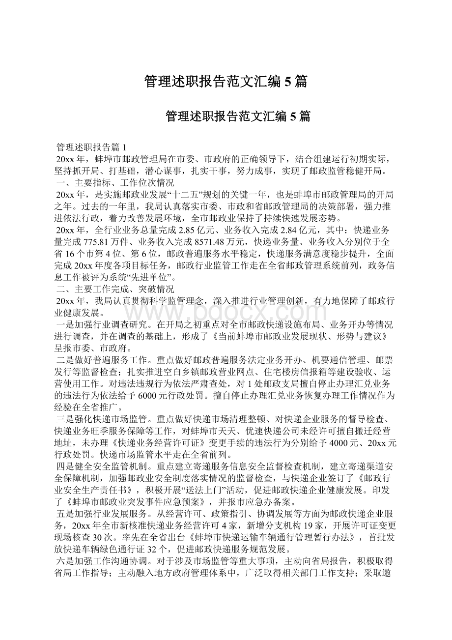 管理述职报告范文汇编5篇.docx