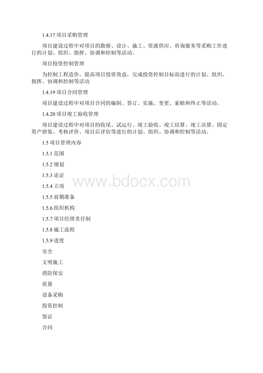 工程项目管理实施细则Word下载.docx_第3页