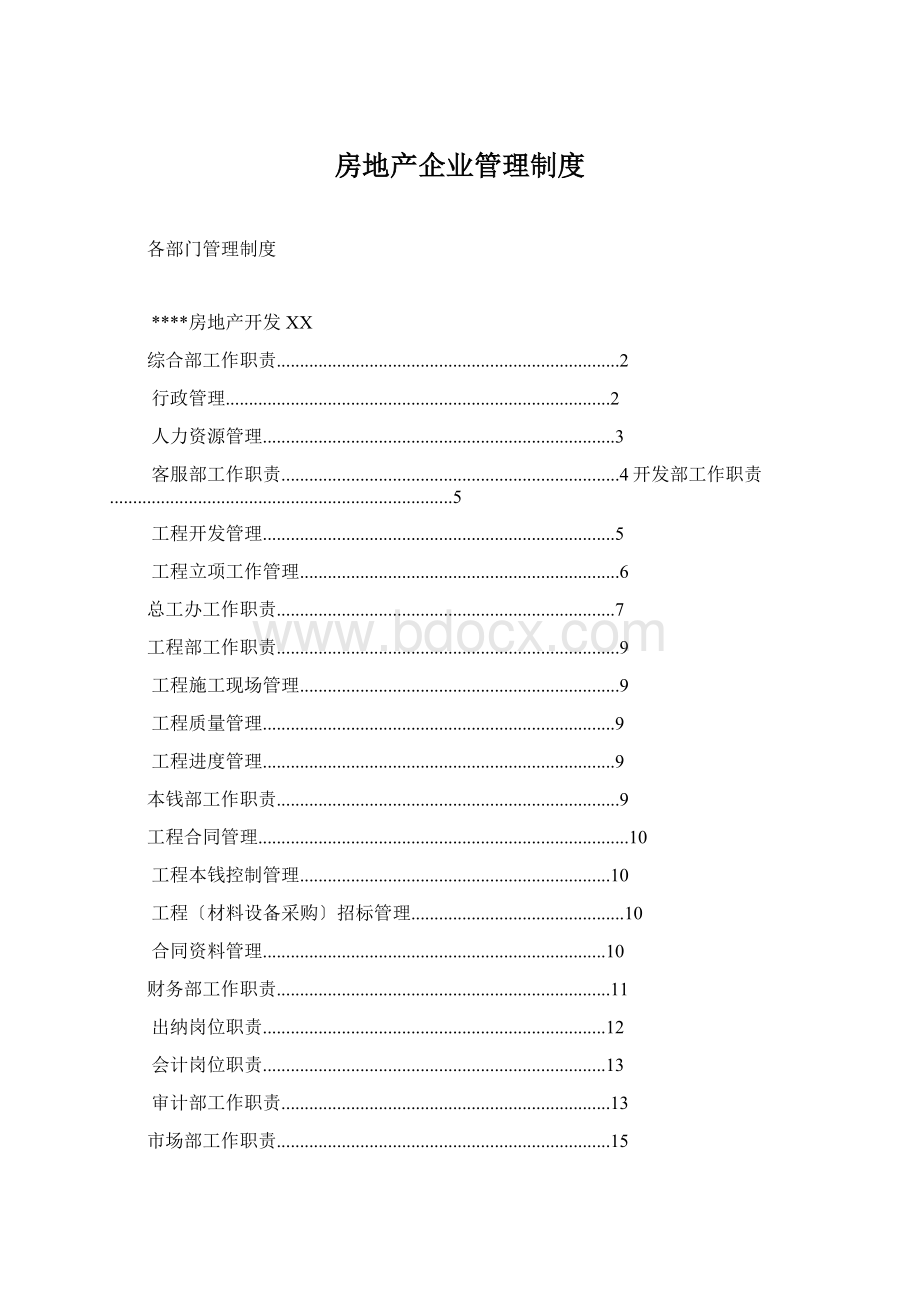 房地产企业管理制度.docx_第1页