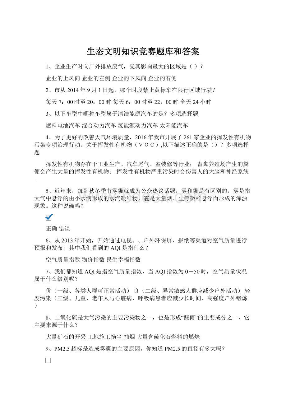 生态文明知识竞赛题库和答案Word文档格式.docx_第1页