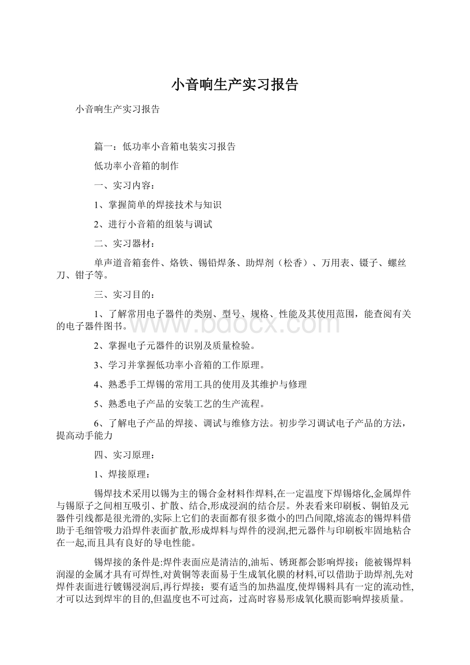 小音响生产实习报告.docx_第1页