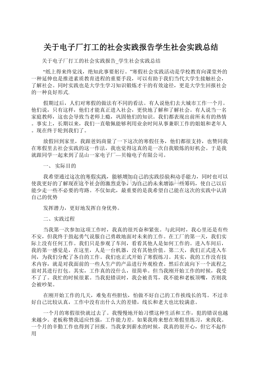 关于电子厂打工的社会实践报告学生社会实践总结.docx