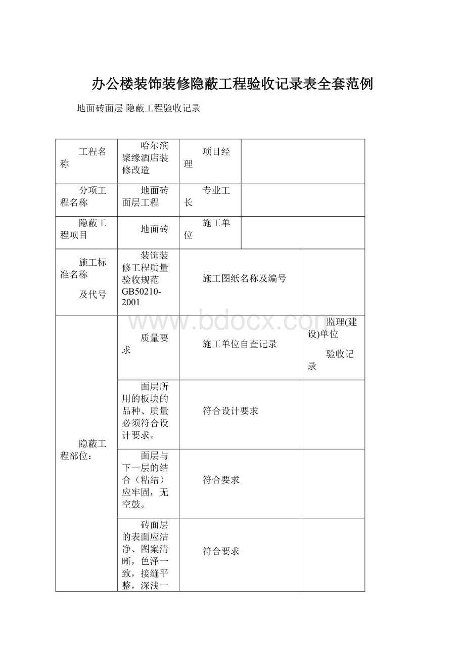 办公楼装饰装修隐蔽工程验收记录表全套范例文档格式.docx