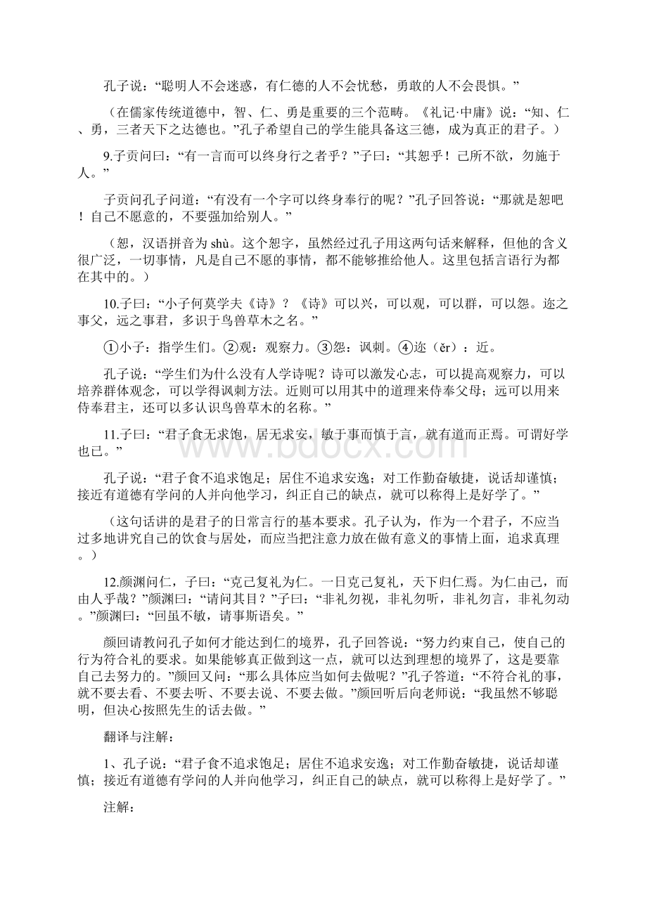 高中语文选择性必修上册《论语》十二章原文及参考译文.docx_第2页