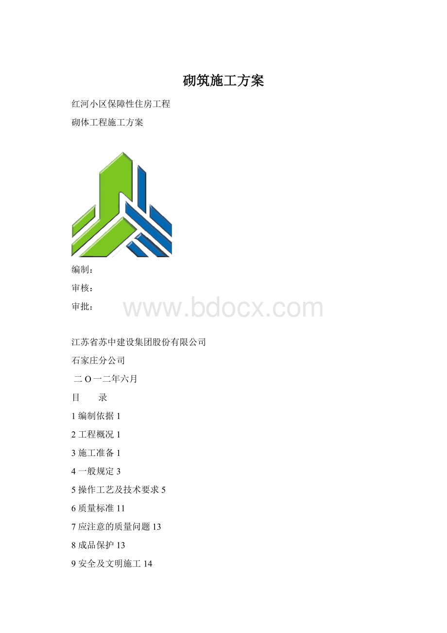 砌筑施工方案Word文档格式.docx