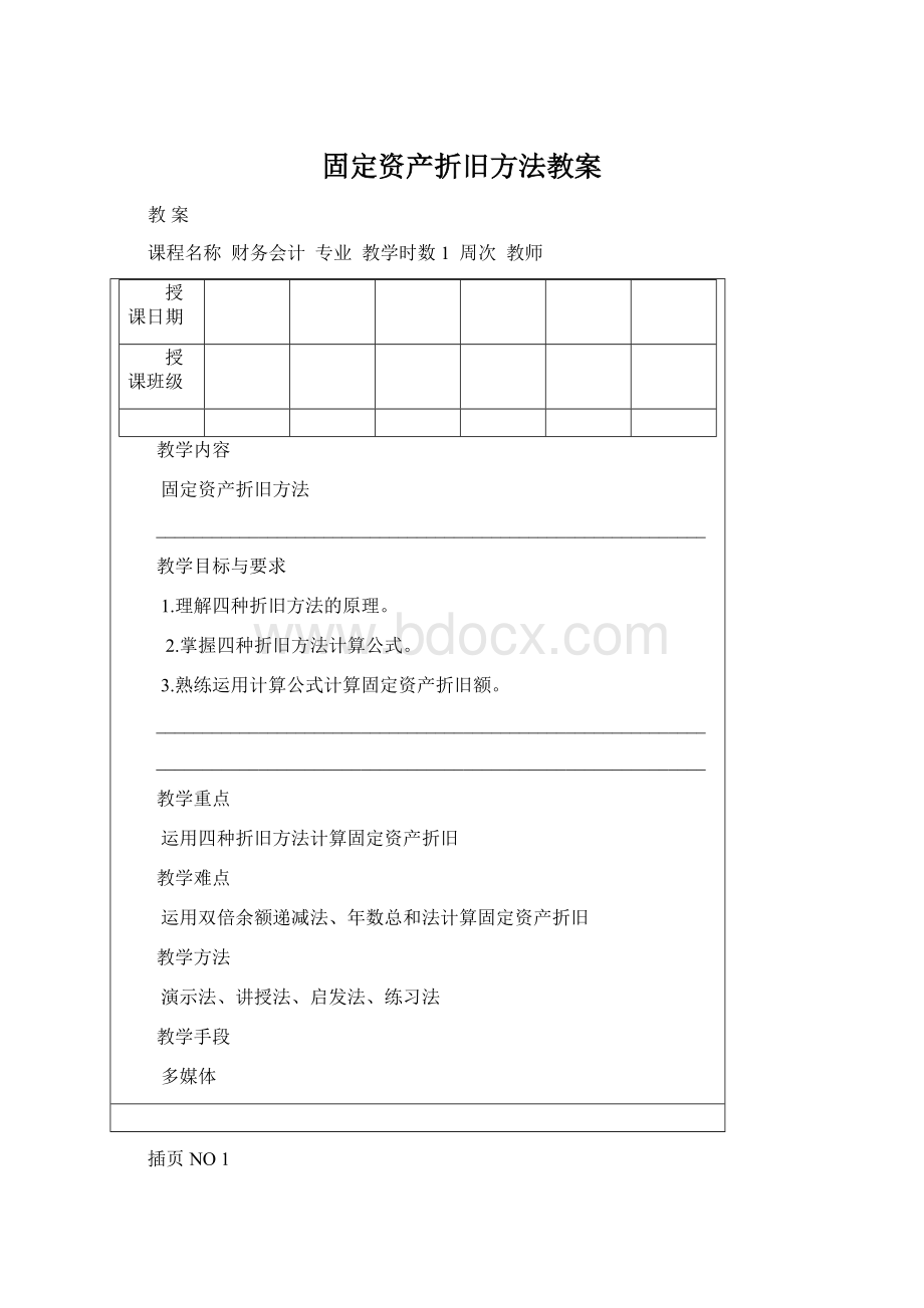 固定资产折旧方法教案Word文档下载推荐.docx_第1页