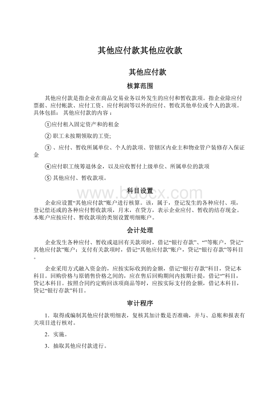 其他应付款其他应收款Word格式.docx_第1页