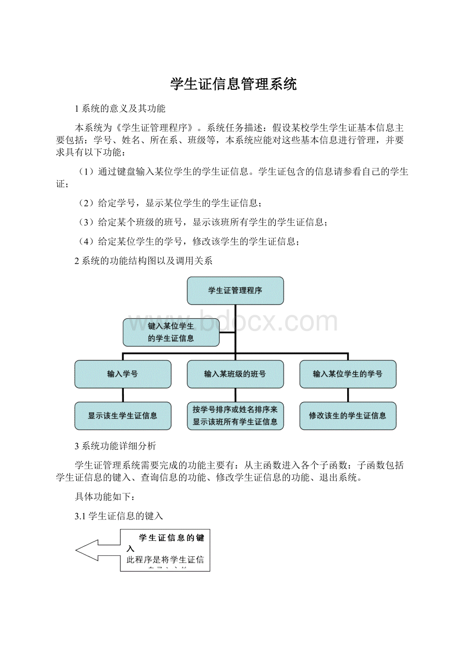 学生证信息管理系统Word格式文档下载.docx