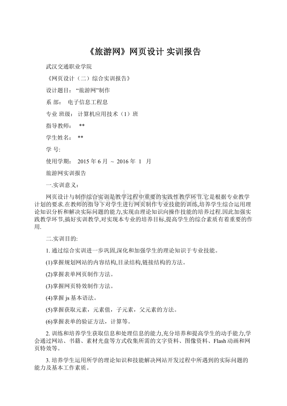 《旅游网》网页设计 实训报告Word下载.docx