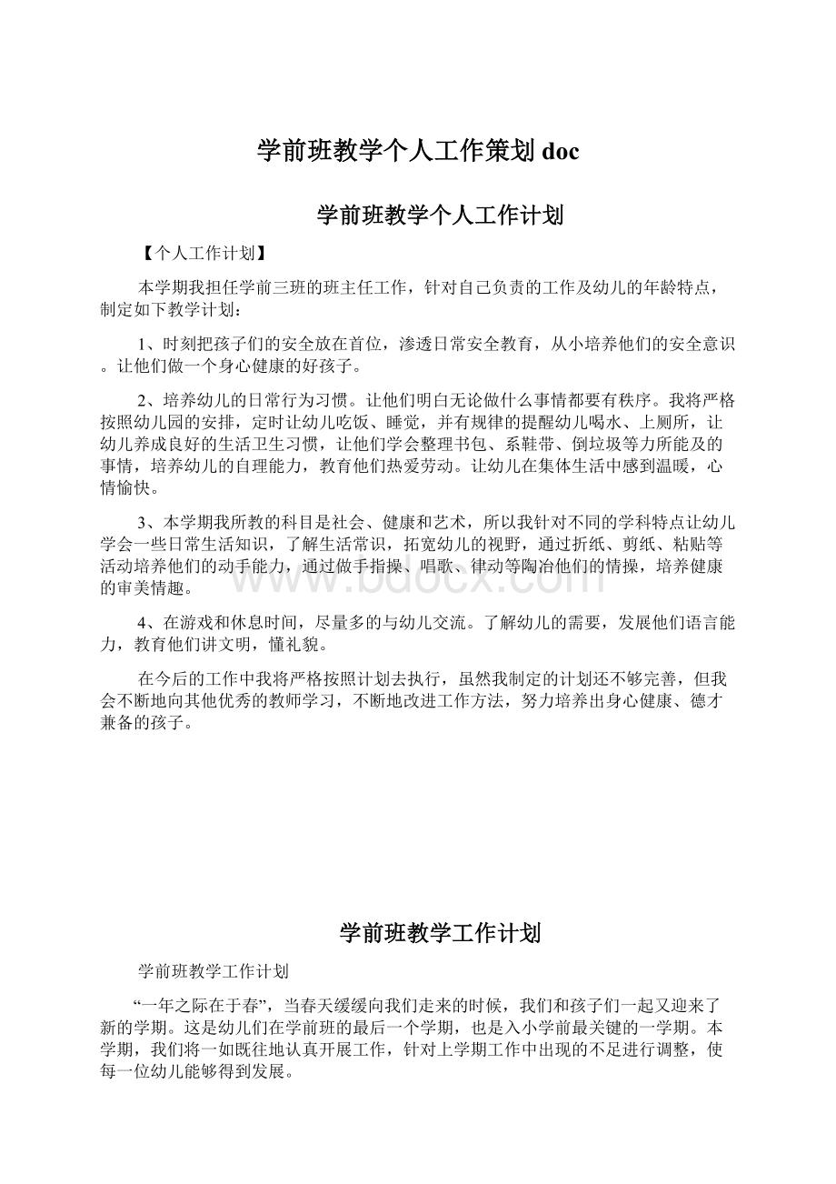 学前班教学个人工作策划docWord下载.docx_第1页