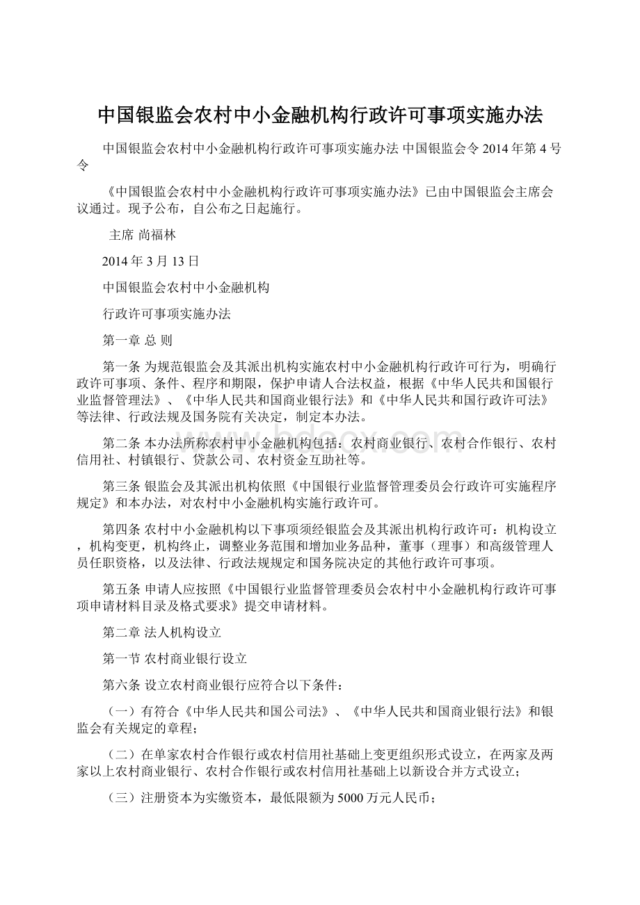 中国银监会农村中小金融机构行政许可事项实施办法Word文件下载.docx