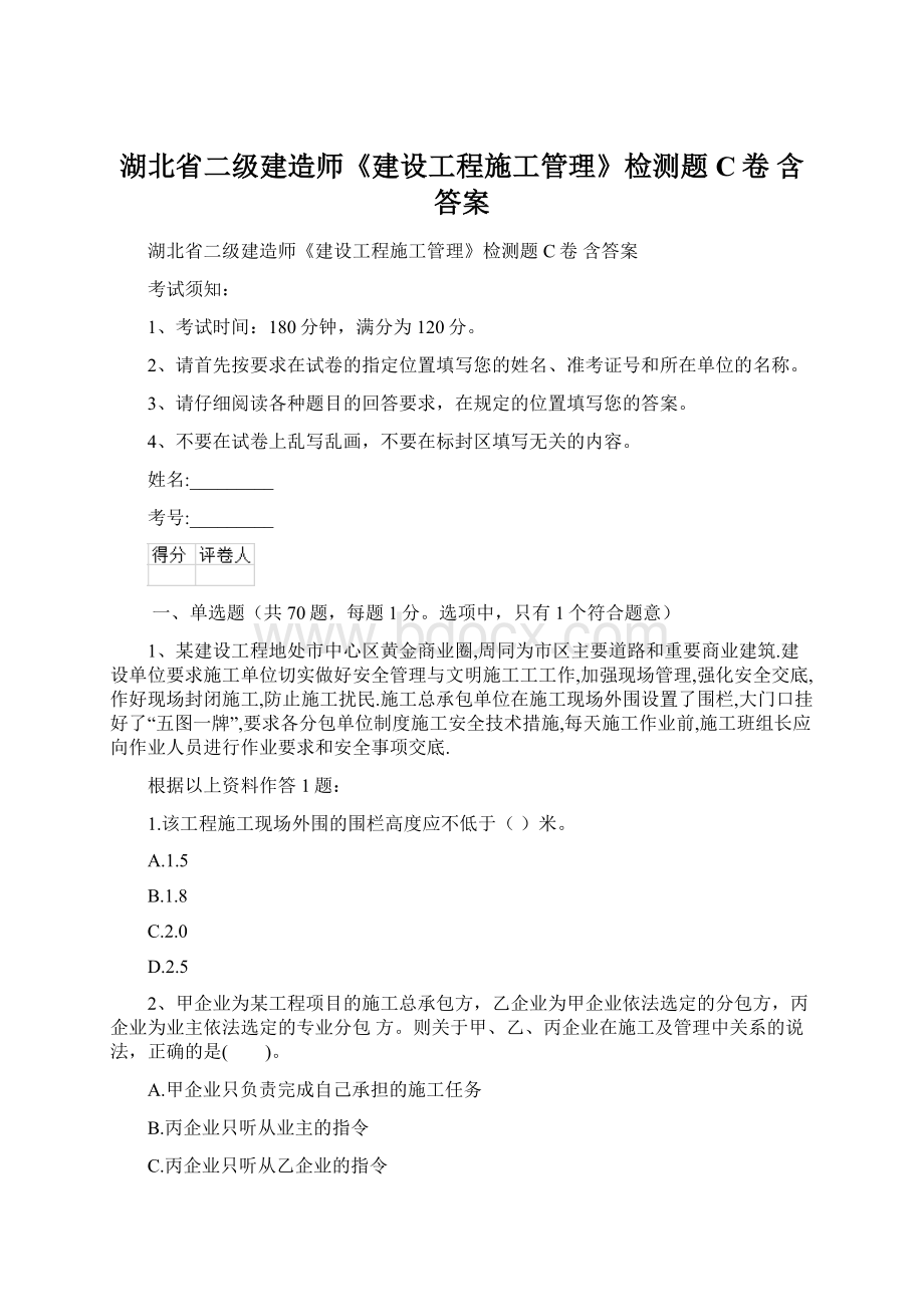 湖北省二级建造师《建设工程施工管理》检测题C卷 含答案Word格式文档下载.docx