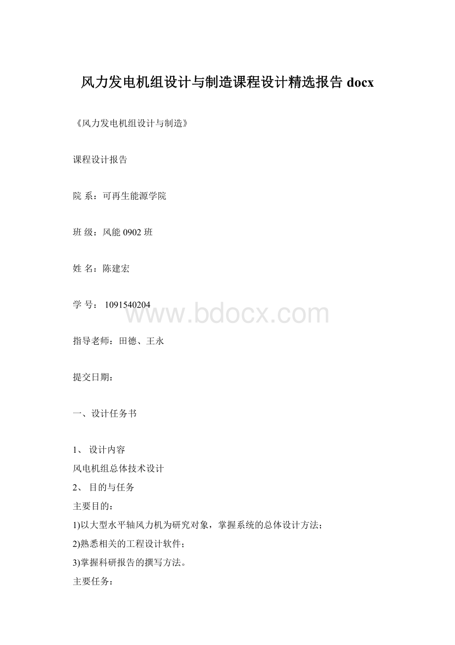 风力发电机组设计与制造课程设计精选报告docx.docx_第1页