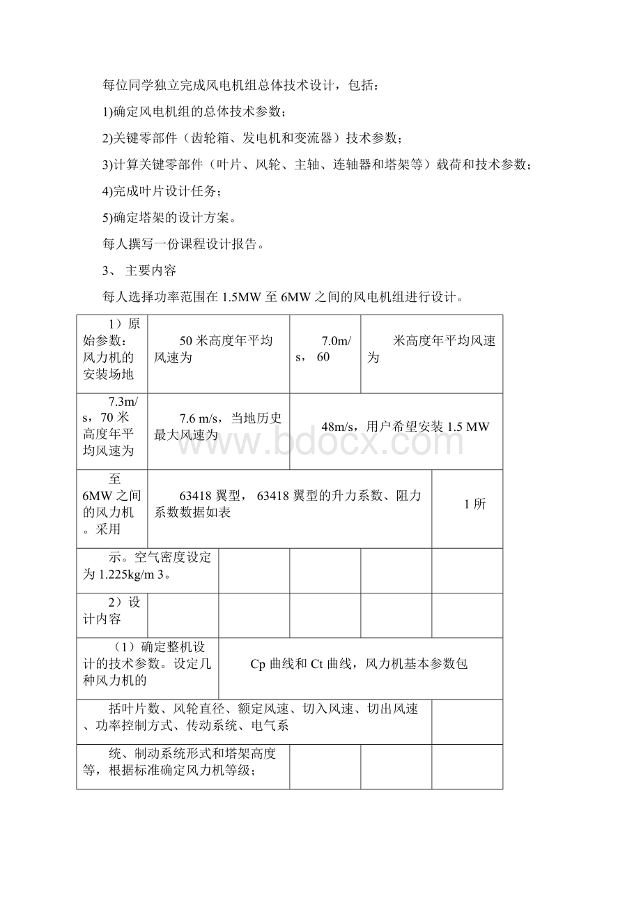 风力发电机组设计与制造课程设计精选报告docxWord文档下载推荐.docx_第2页