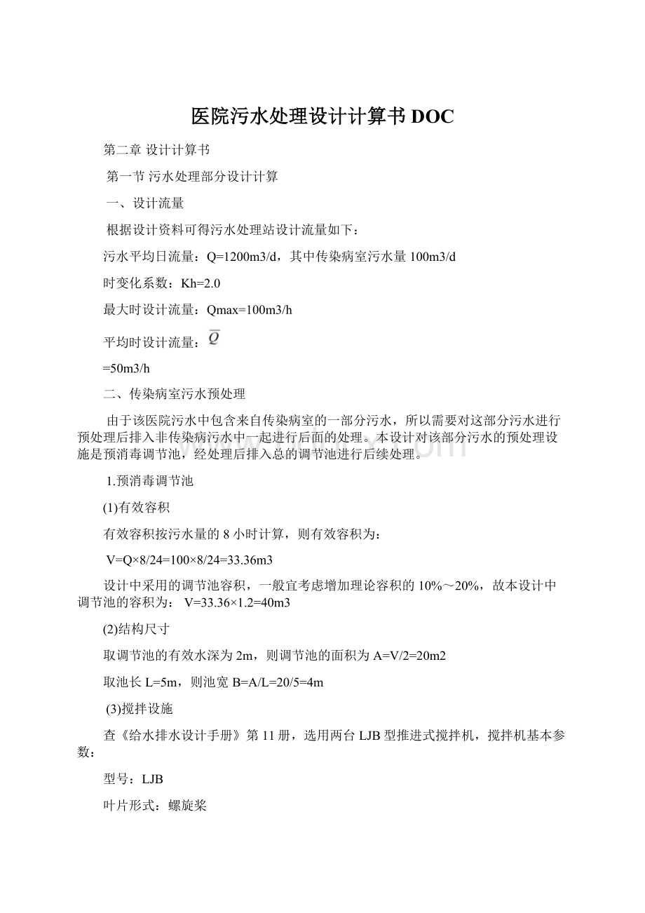 医院污水处理设计计算书DOC.docx_第1页