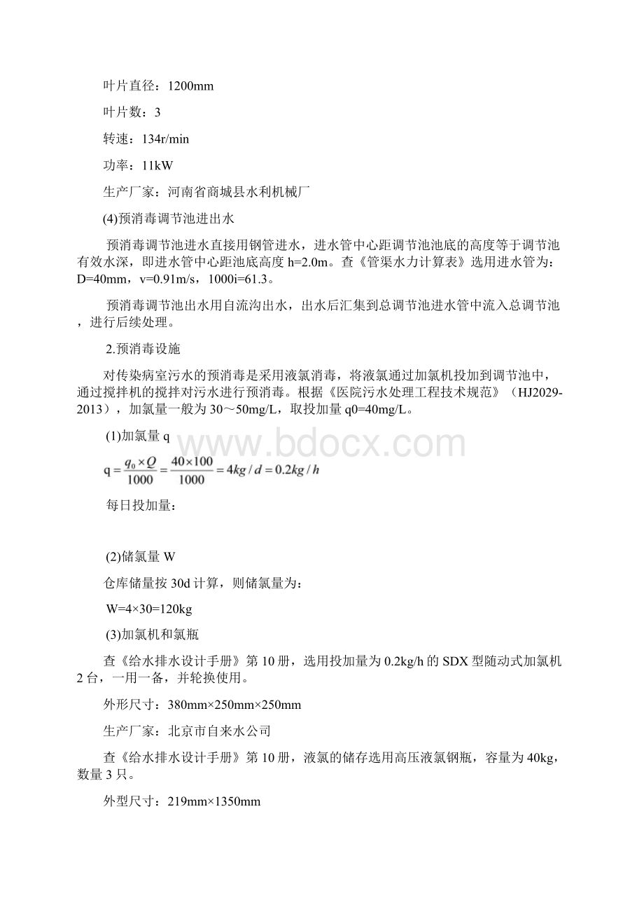 医院污水处理设计计算书DOC.docx_第2页