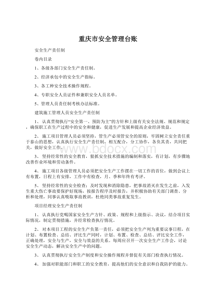 重庆市安全管理台账Word文档格式.docx_第1页