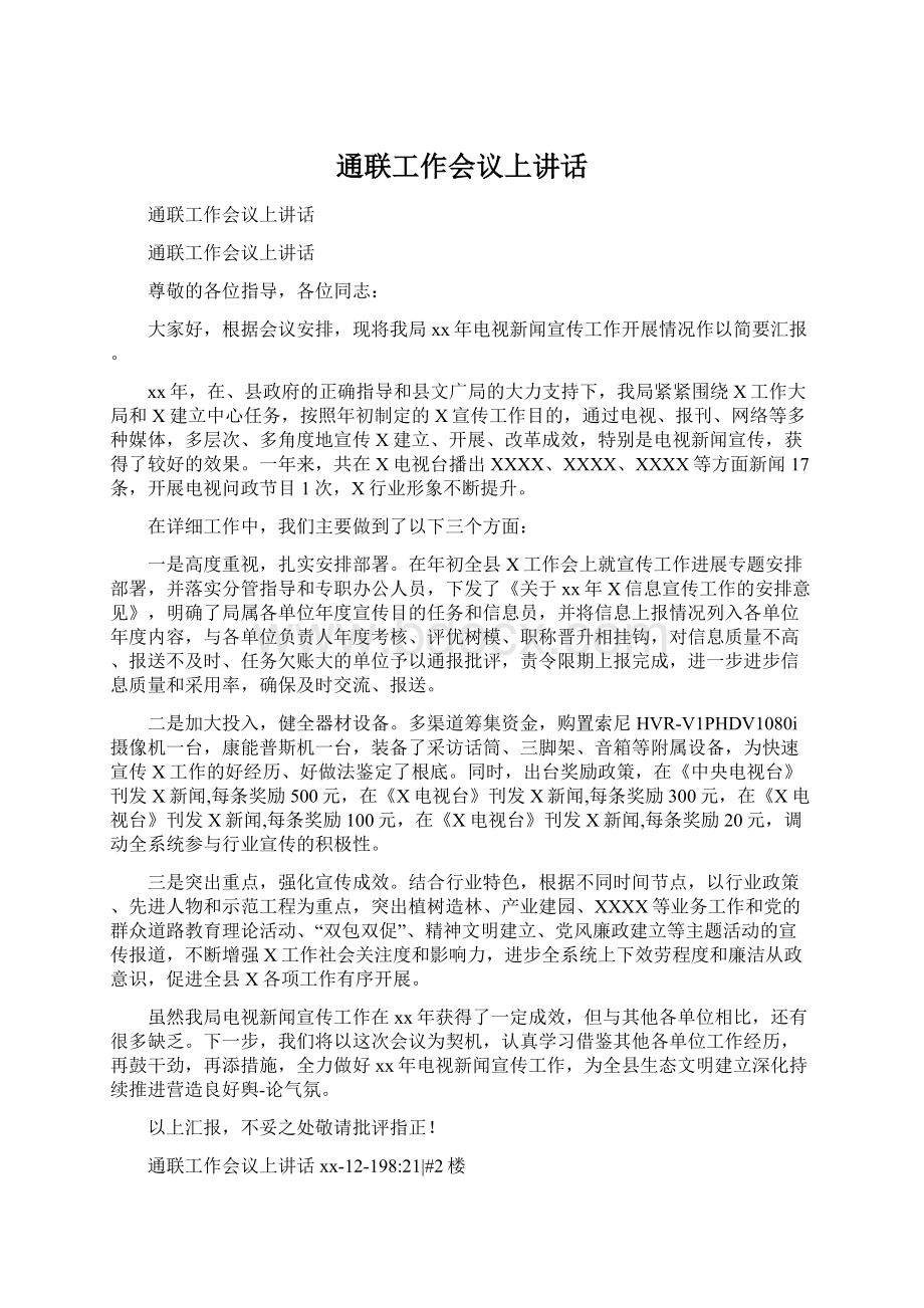 通联工作会议上讲话Word文档下载推荐.docx_第1页