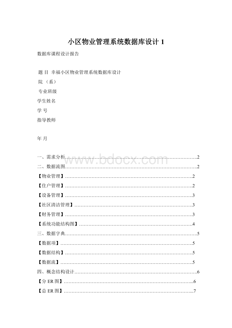 小区物业管理系统数据库设计1Word下载.docx