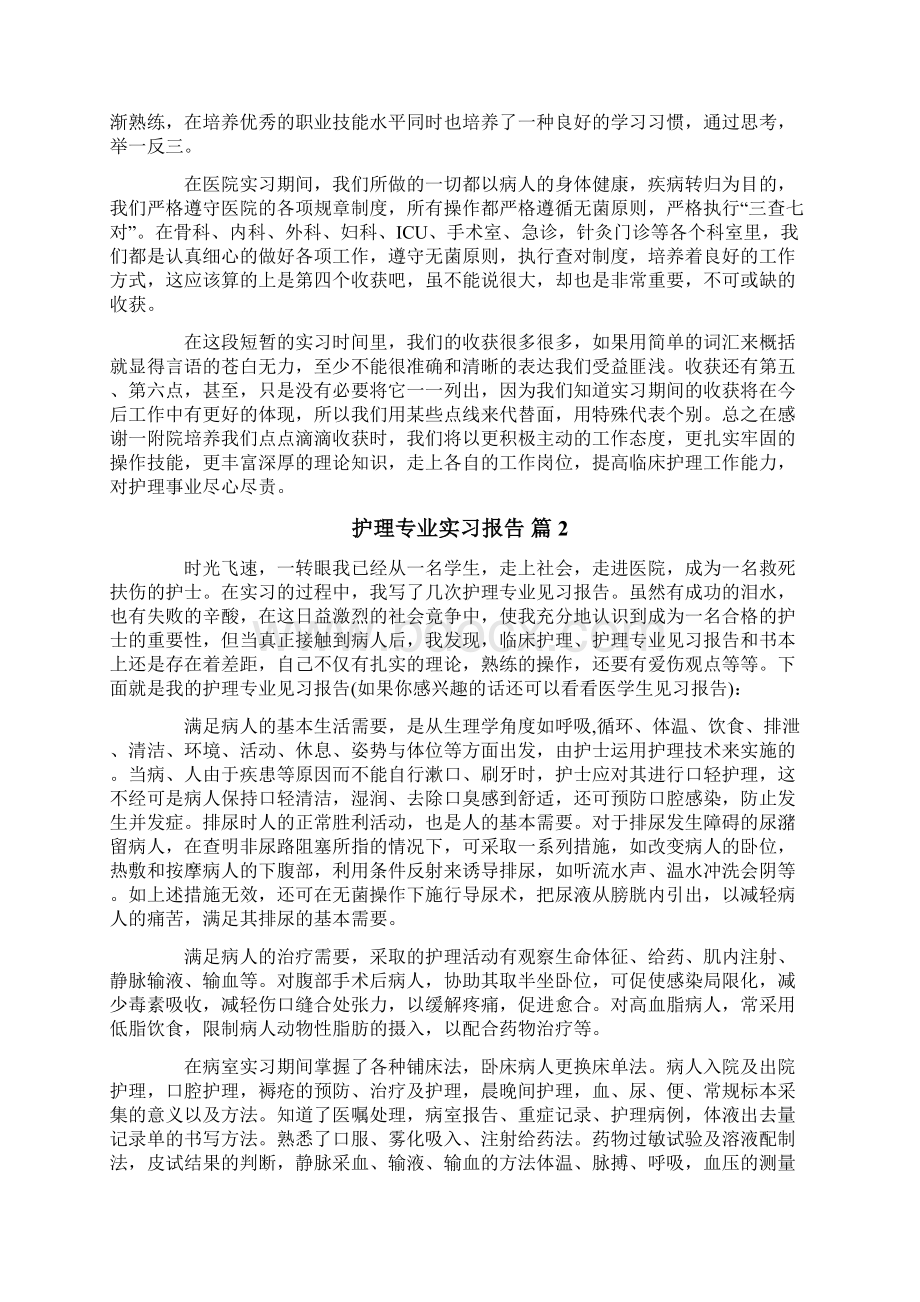 护理专业实习报告范文六篇Word文件下载.docx_第2页