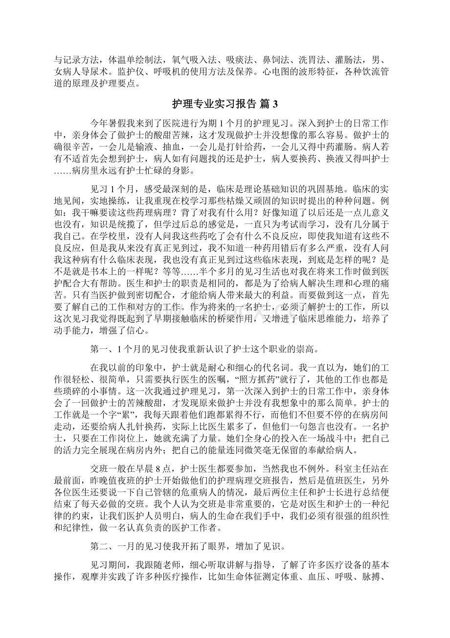 护理专业实习报告范文六篇Word文件下载.docx_第3页