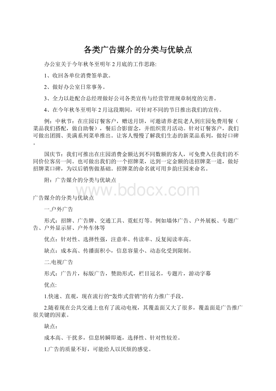 各类广告媒介的分类与优缺点.docx