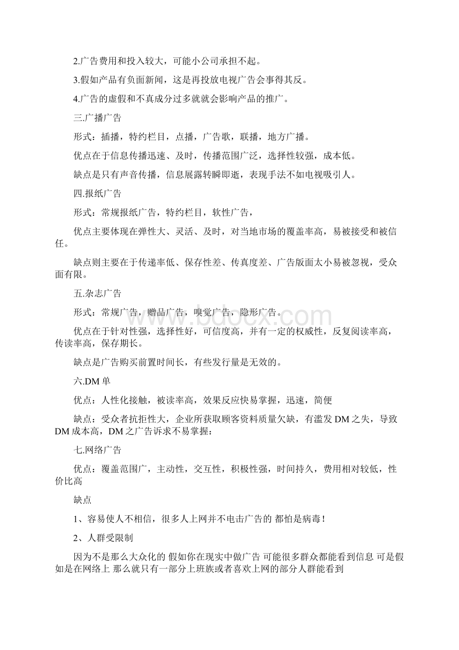 各类广告媒介的分类与优缺点.docx_第2页