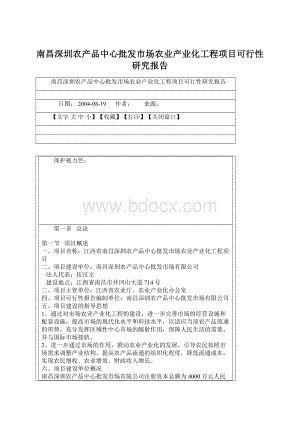 南昌深圳农产品中心批发市场农业产业化工程项目可行性研究报告.docx