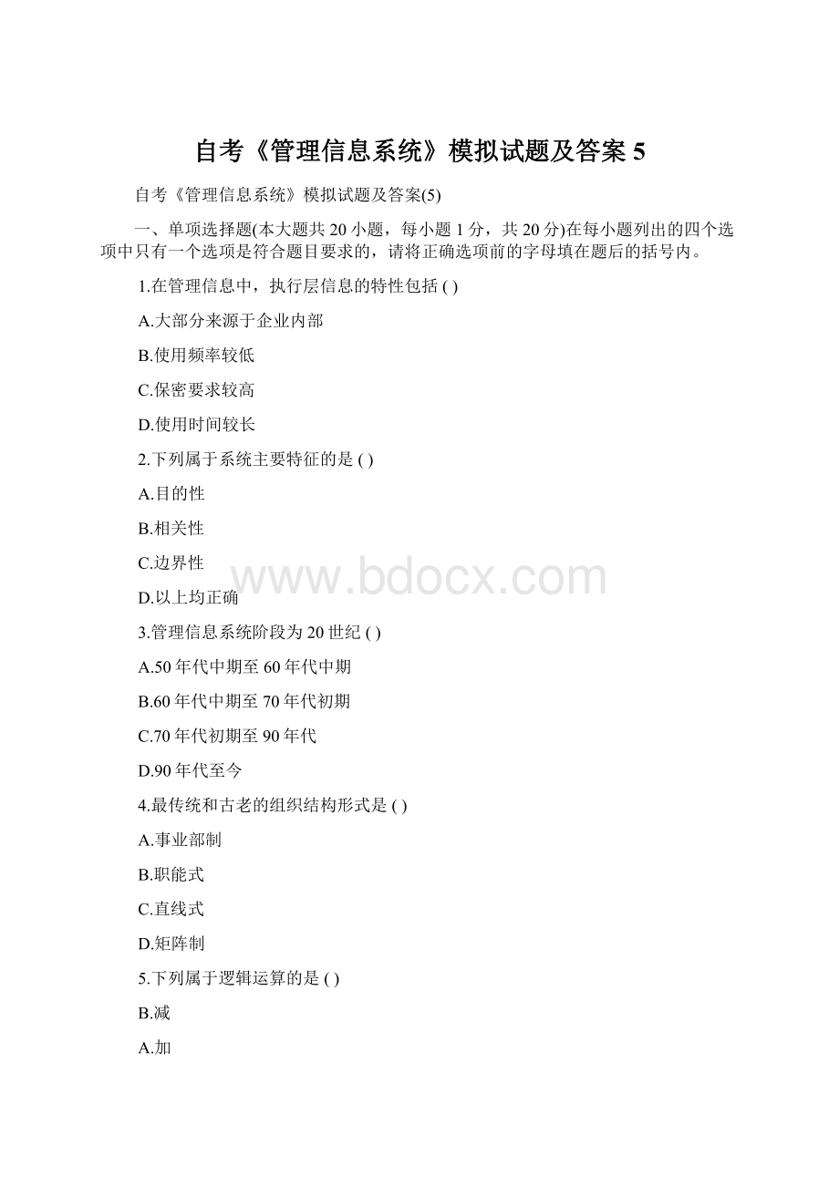 自考《管理信息系统》模拟试题及答案5.docx