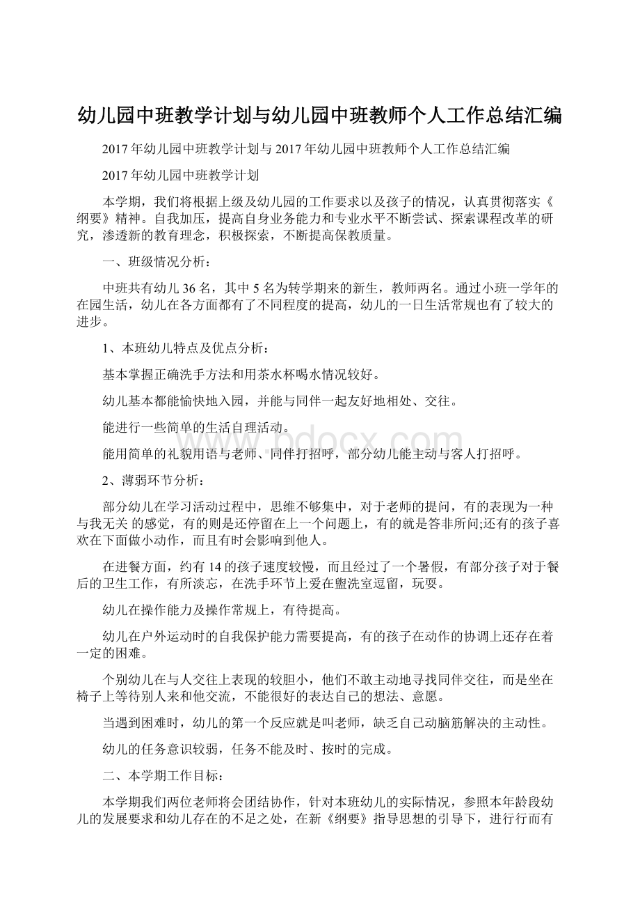 幼儿园中班教学计划与幼儿园中班教师个人工作总结汇编文档格式.docx_第1页