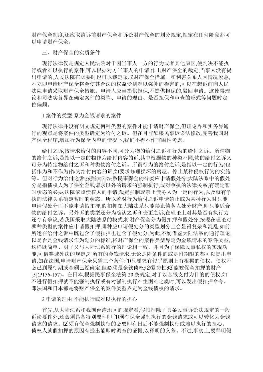 什么是财产保全 财产保全的功能界定与思考Word文档下载推荐.docx_第3页