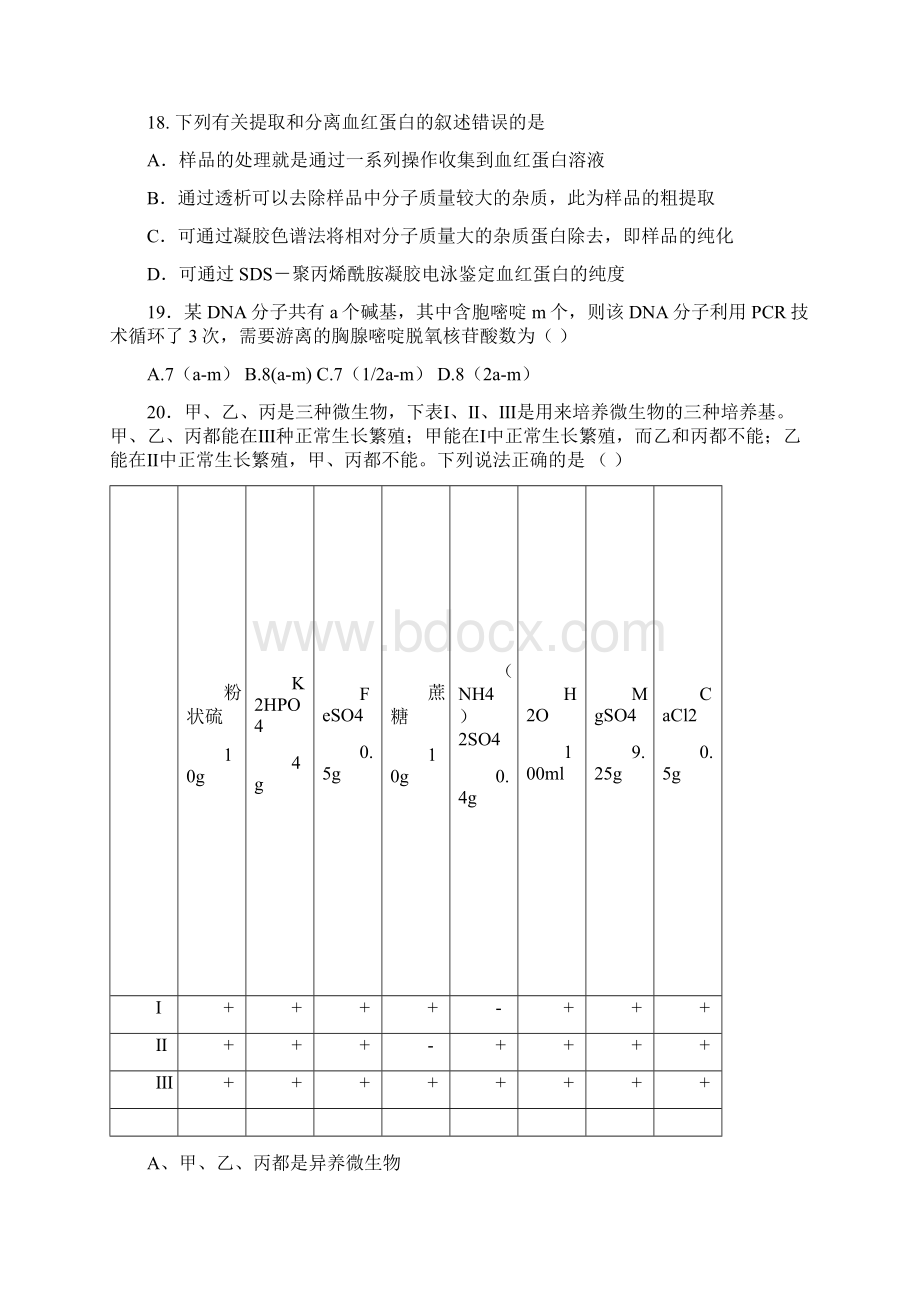 选修一生物技术实践自测题三.docx_第3页