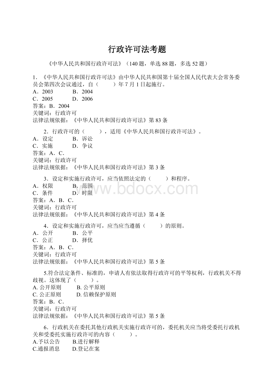 行政许可法考题Word文档下载推荐.docx