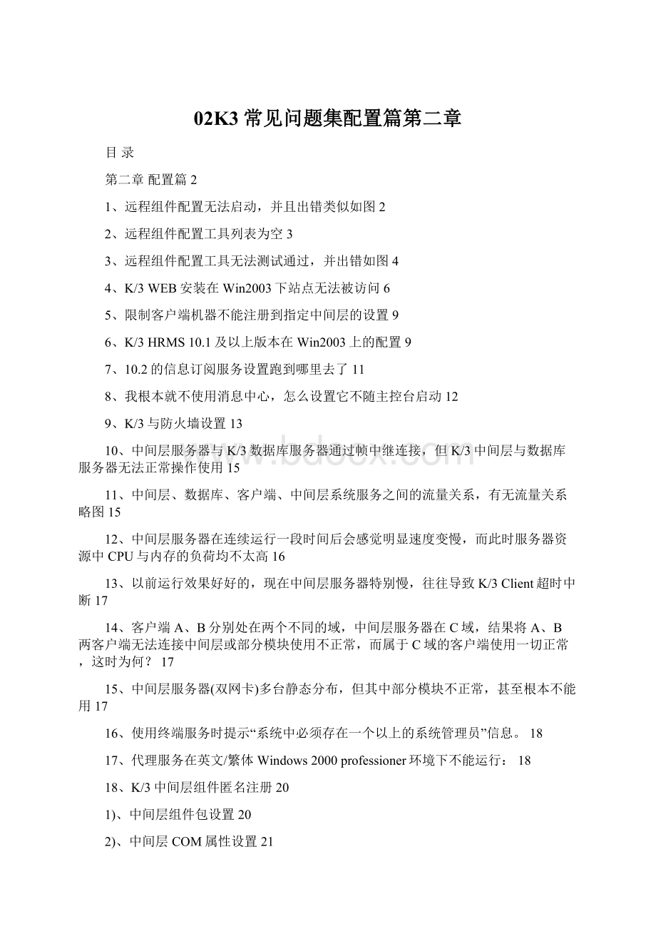 02K3常见问题集配置篇第二章Word格式文档下载.docx