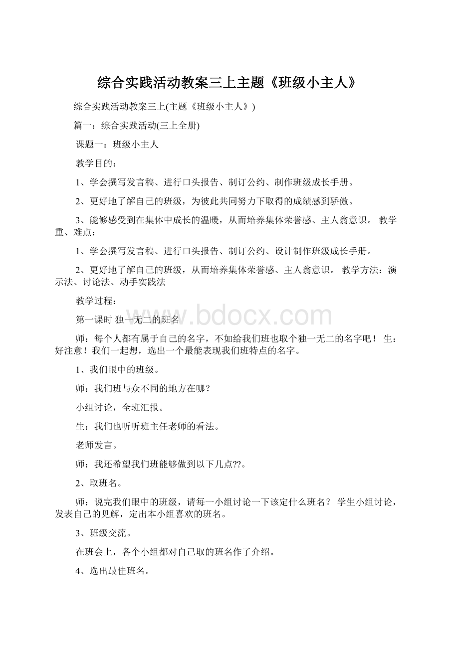 综合实践活动教案三上主题《班级小主人》Word文档下载推荐.docx