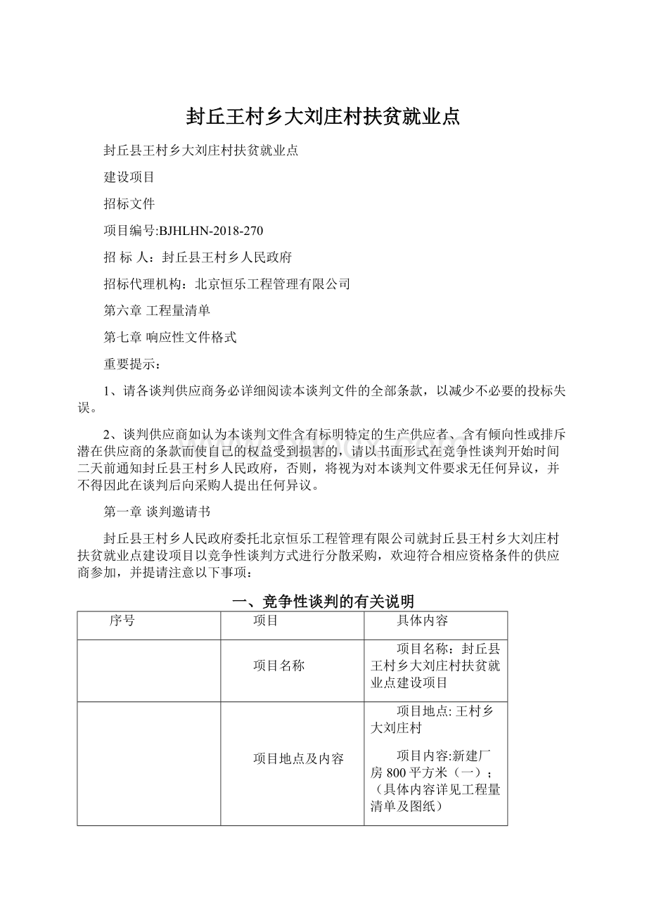 封丘王村乡大刘庄村扶贫就业点Word格式文档下载.docx_第1页