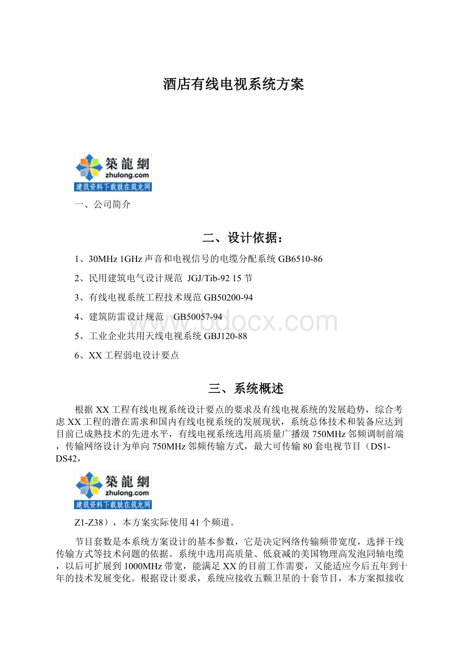 酒店有线电视系统方案文档格式.docx