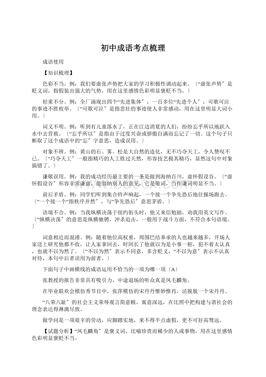 初中成语考点梳理Word下载.docx_第1页