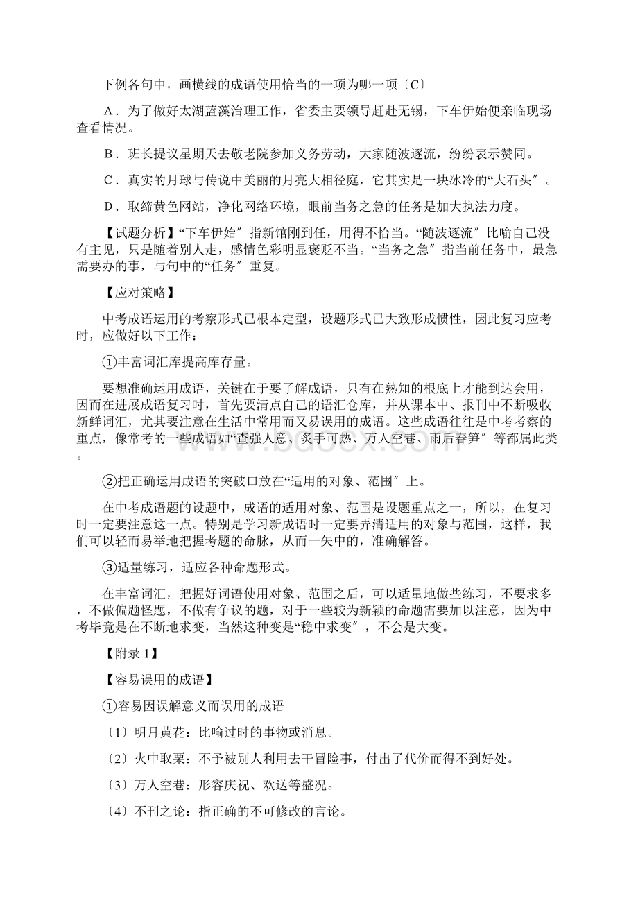 初中成语考点梳理Word下载.docx_第2页