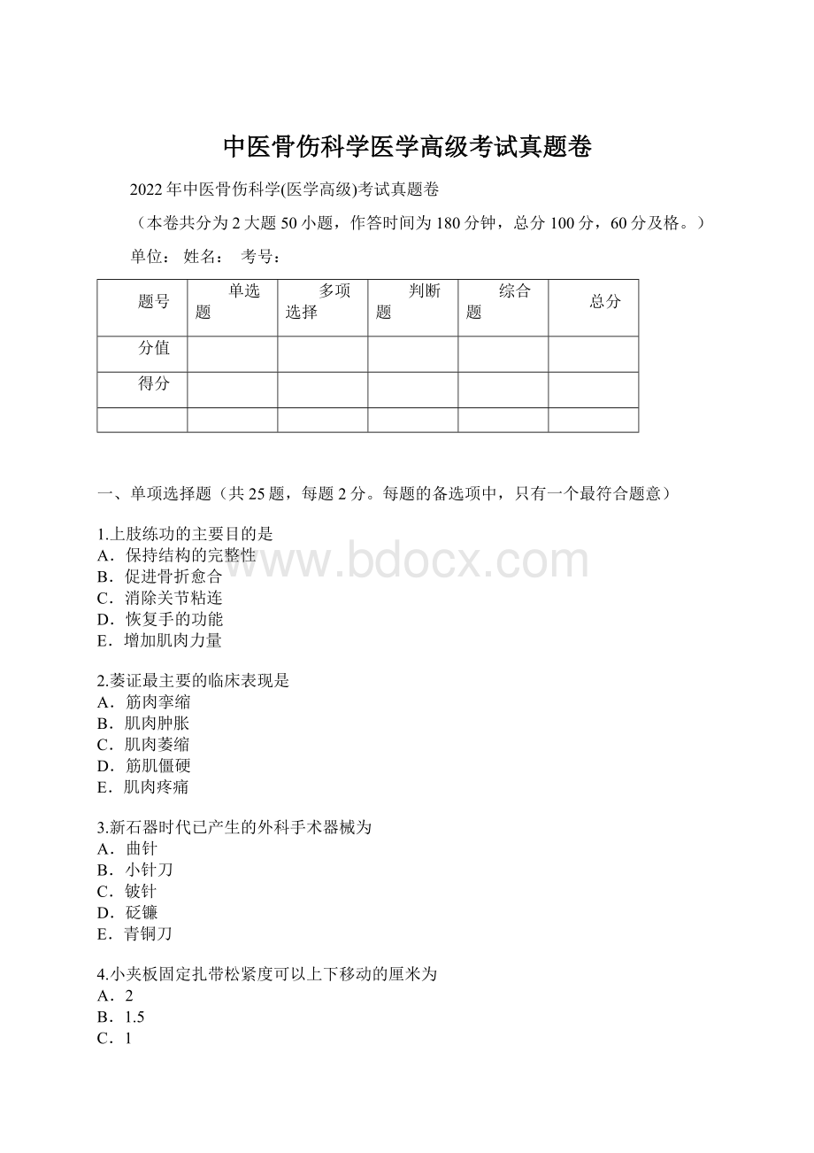 中医骨伤科学医学高级考试真题卷.docx