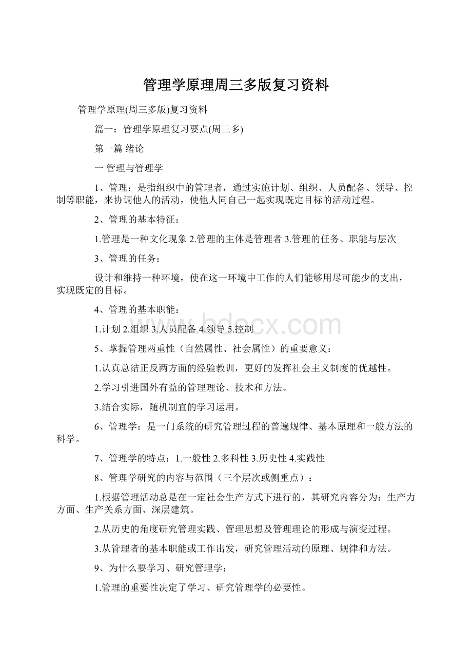 管理学原理周三多版复习资料Word文档格式.docx_第1页