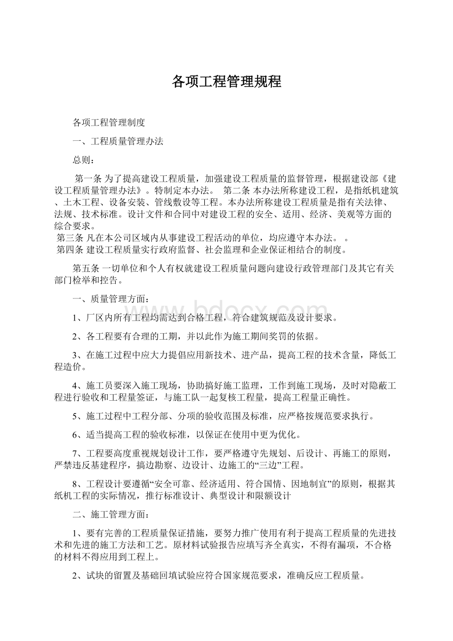 各项工程管理规程Word格式文档下载.docx